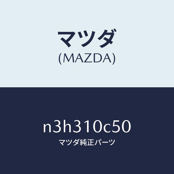 マツダ（Mazda） マツダ（MAZDA）ハウジングリヤー/マツダ純正