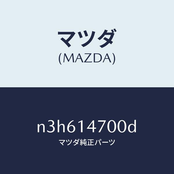 マツダ（MAZDA）クーラーオイル/マツダ純正部品/RX7- RX-8/オイル