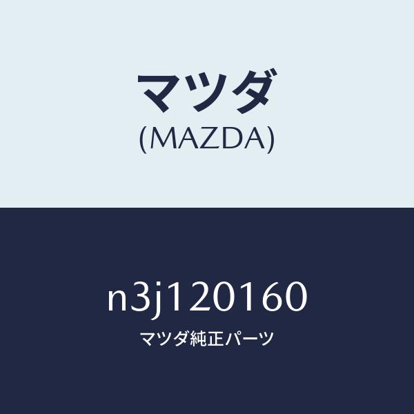 マツダ（MAZDA）バルブシヤツター-S.S.V./マツダ純正部品/RX7- RX-8