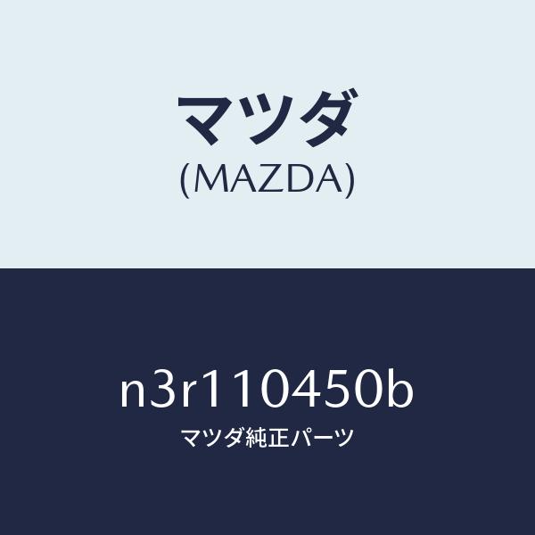 マツダ（Mazda） マツダ（MAZDA）ゲージオイルレベル/マツダ純正部品