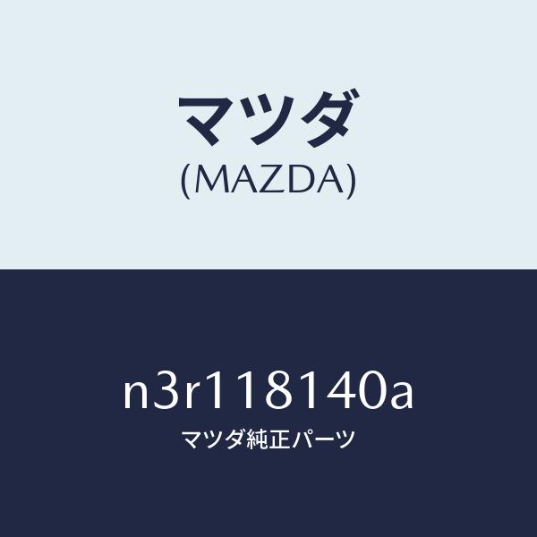 マツダ（MAZDA）コードセツトハイテンシヨン/マツダ純正部品/RX7- RX-8