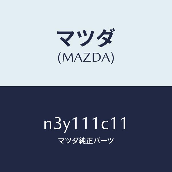 マツダ（Mazda） マツダ（MAZDA）シールサイド/マツダ純正部品/RX7- RX