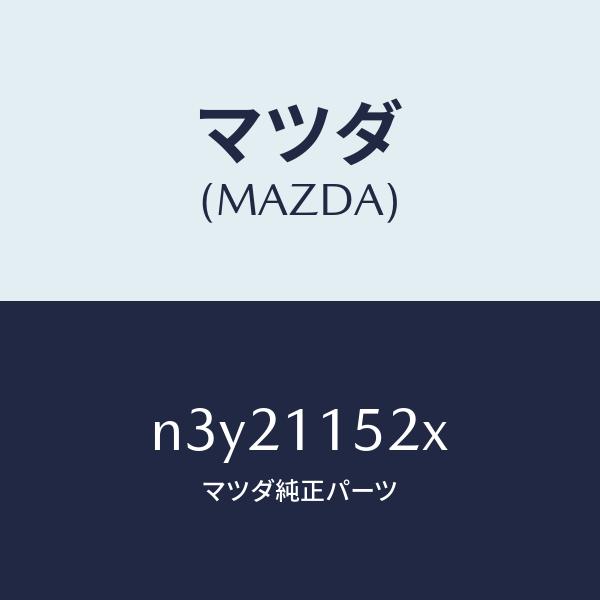 マツダ（MAZDA）ウエイトカウンター/マツダ純正部品/RX7- RX-8