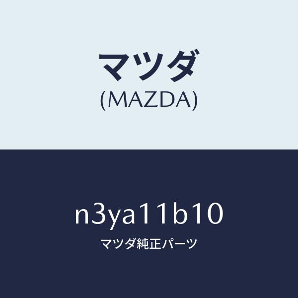 マツダ（MAZDA）ローター/マツダ純正部品/RX7- RX-8/シャフト