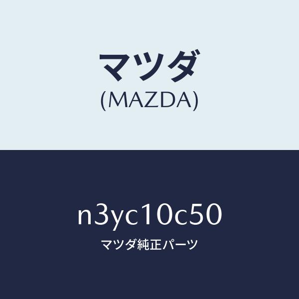 マツダ（MAZDA）ハウジング リヤー/マツダ純正部品/RX7- RX-8/シリンダー/N3YC10C50(N3YC-10-C50)