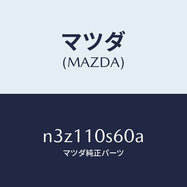 マツダ マツダ（MAZDA）リングセツトO/マツダ純正部品/RX7- RX-8