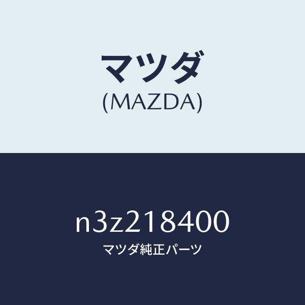 マツダ（Mazda） マツダ（MAZDA）スターター/マツダ純正部品/RX7- RX-8