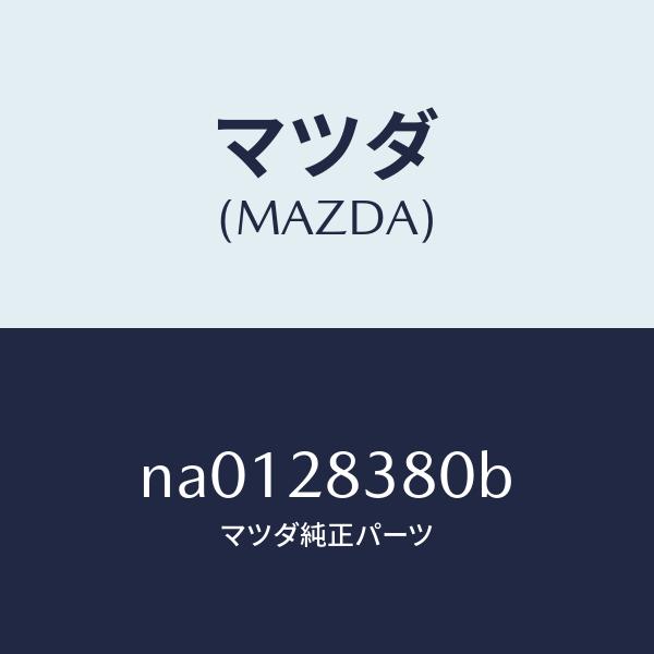 マツダ（MAZDA）ラバーマウンテイング/マツダ純正部品/ロードスター