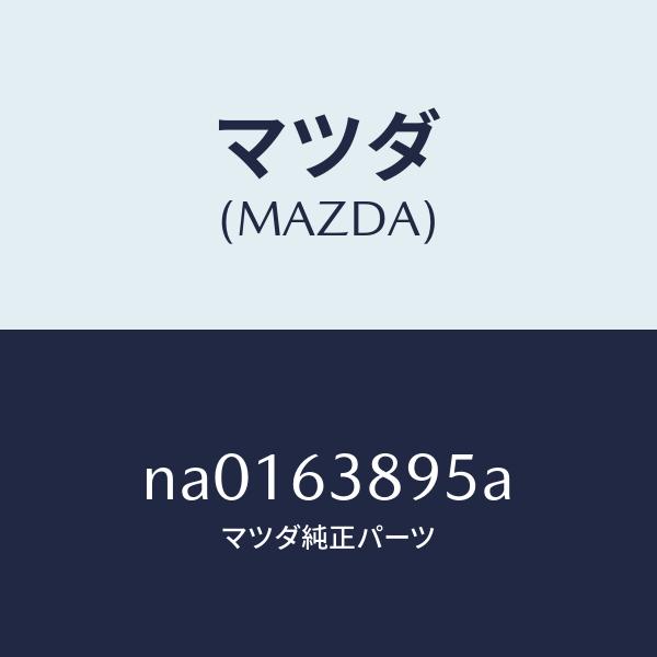 マツダ（Mazda） マツダ（MAZDA）ダム ウインド リヤー/マツダ