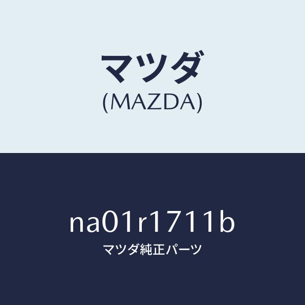 マツダ（MAZDA）ウエザーストリツプ フロントヘツダ/マツダ純正部品