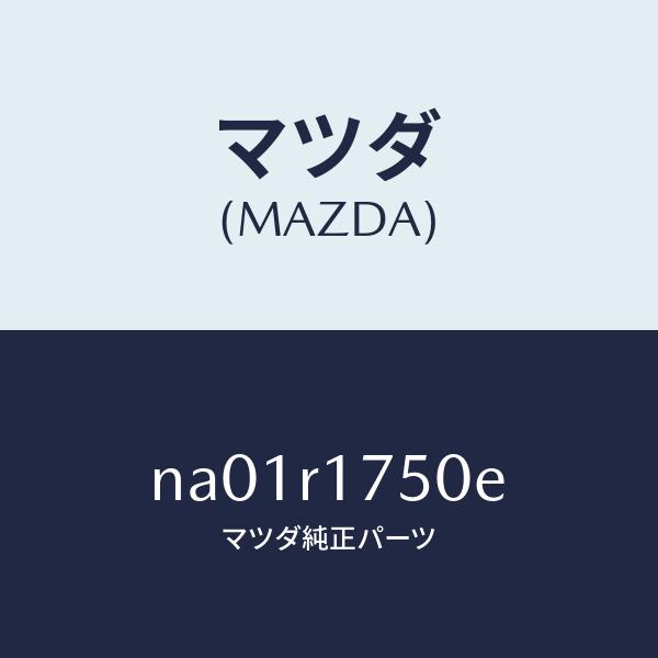 マツダ（Mazda） マツダ（MAZDA）モールリヤーベルトライン/マツダ純正