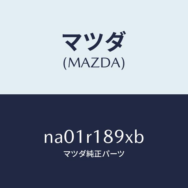 マツダ（MAZDA）ウエザーストリツプD.トツプリヤ/マツダ純正部品