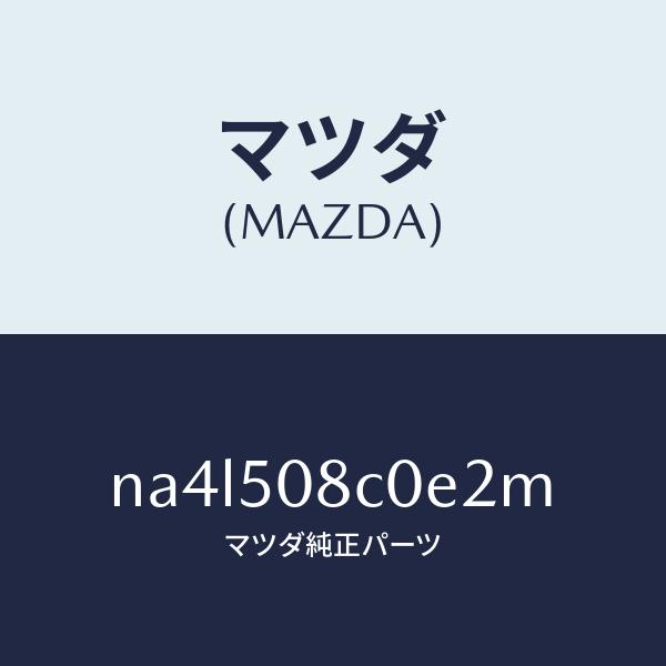 マツダ（Mazda） マツダ（MAZDA）ガーニツシユ(L)Aピラー/マツダ純正