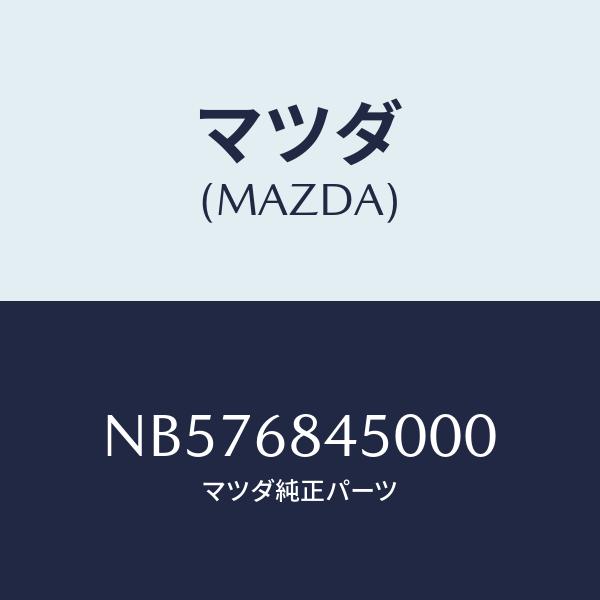 マツダ（Mazda） トリム(L)、ドアー/ロードスター/トリム/マツダ純正
