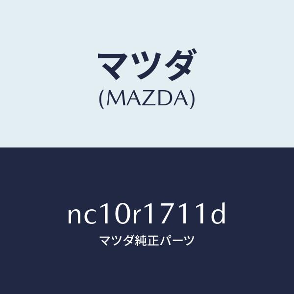 マツダ（MAZDA）ウエザーストリツプフロントヘツダ/マツダ純正部品