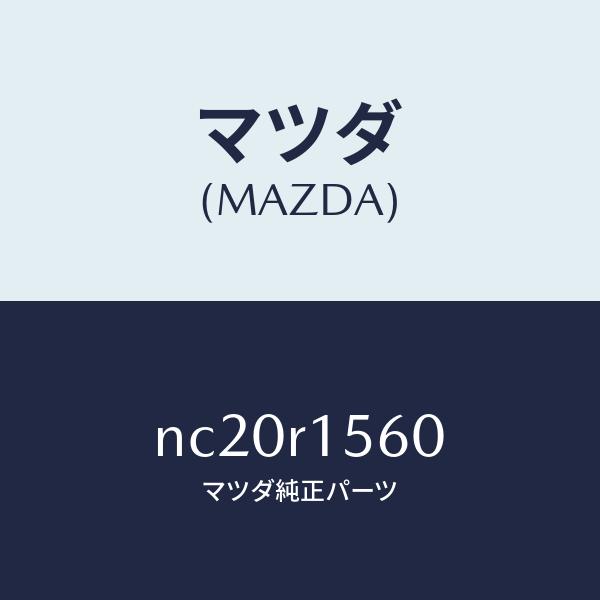 マツダ（MAZDA）レールソフトトツプリヤーレイン/マツダ純正部品