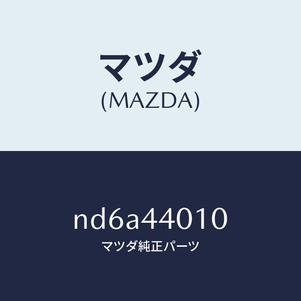 マツダ（Mazda） マツダ（MAZDA）レバー パーキングブレーキ/マツダ