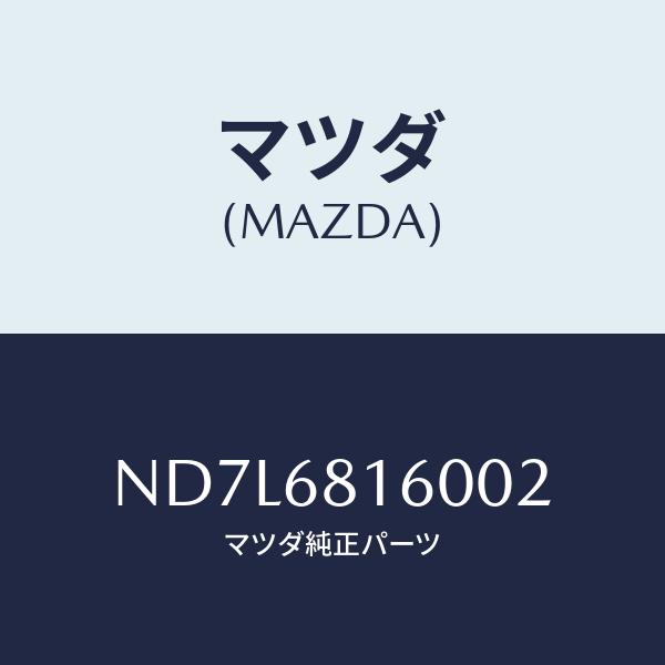 マツダ（Mazda） トリム(R)、'A'ピラー/ロードスター/トリム/マツダ