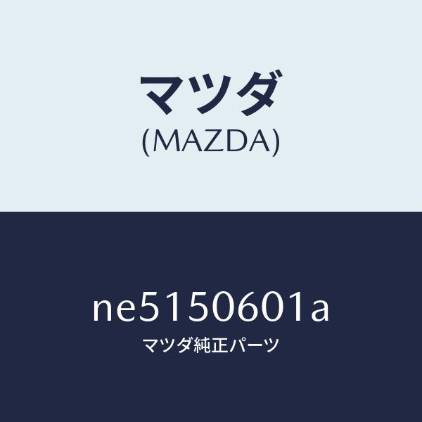 マツダ（MAZDA）モールフロントウインドーUP/マツダ純正部品