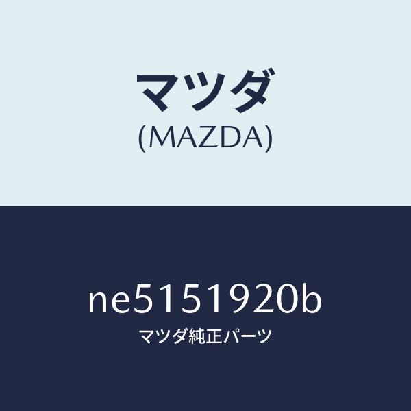 マツダ（MAZDA）チヤンバーエクストラクター/マツダ純正部品