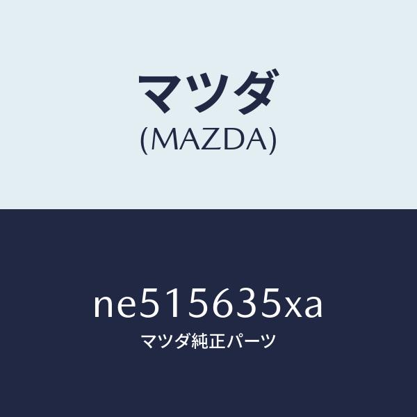 マツダ（MAZDA）ボツクスカウルパネルエアー/マツダ純正部品 