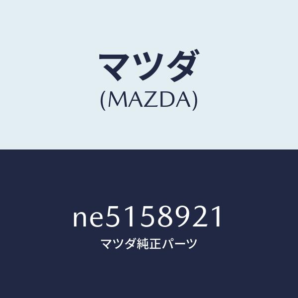 マツダ（MAZDA）スタビライザードアガラス/マツダ純正部品