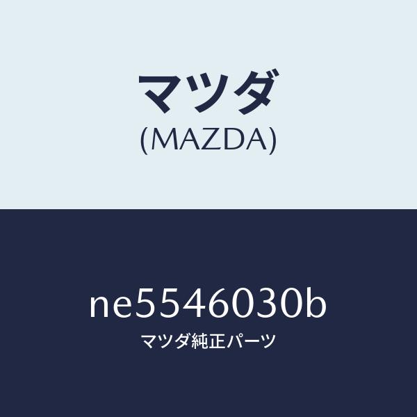 マツダ（MAZDA）ノブチエンジレバー/マツダ純正部品/ロードスター