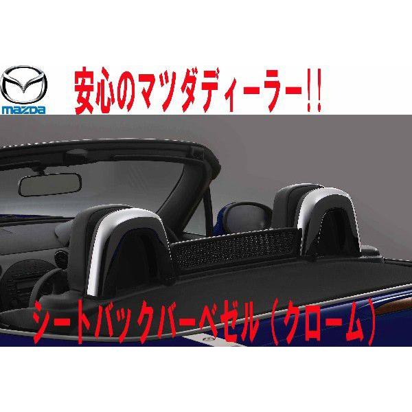 マツダ ロードスター NC クロームメッキ シートバックバーベゼル ロールバー マツダ ロードスター NC クロームメッキ シートバックバーベゼル