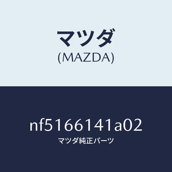 マツダ（MAZDA）ノブイグニツシヨン/マツダ純正部品/ロードスター/PW