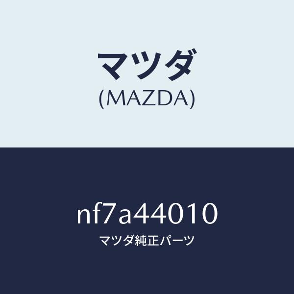 マツダ（Mazda） マツダ（MAZDA）レバー パーキングブレーキ/マツダ