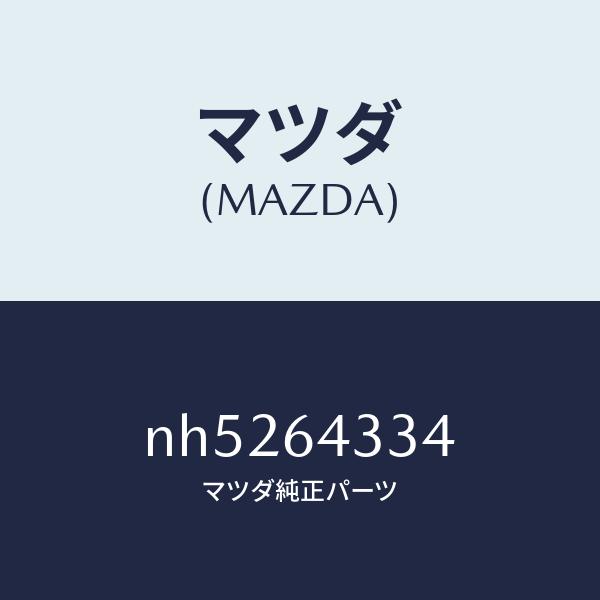 マツダ（MAZDA）プレートセツトチエンジブーツ/マツダ純正部品