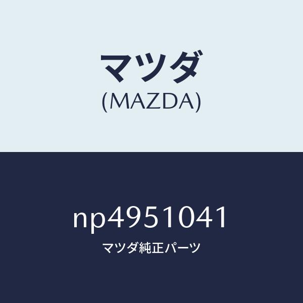 マツダ（MAZDA）ユニツト(L)ヘツドランプ/マツダ純正部品/ロードスター