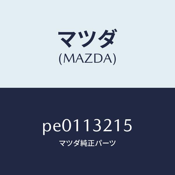 マツダ（MAZDA）センサーエアーフロー/マツダ純正部品/車種共通/エア