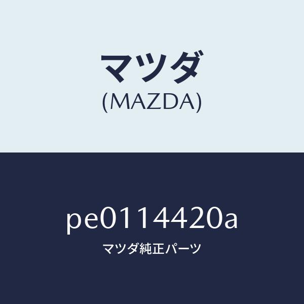 マツダ（MAZDA）バルブ オイル コントロール/マツダ純正部品/車種共通 