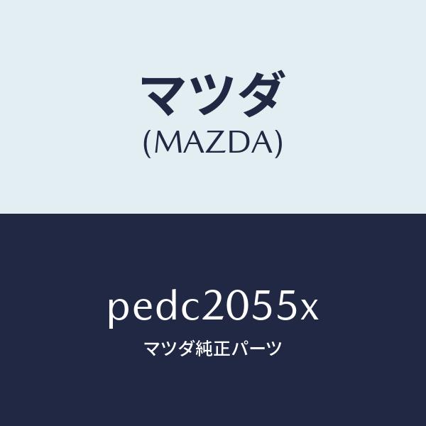 マツダ CX9 CX8 CX5 DC/DC コンバーター×1  メーカー純正品 マツダ（Mazda） マツダ（MAZDA）コンバーター/マツダ純正部品/車種