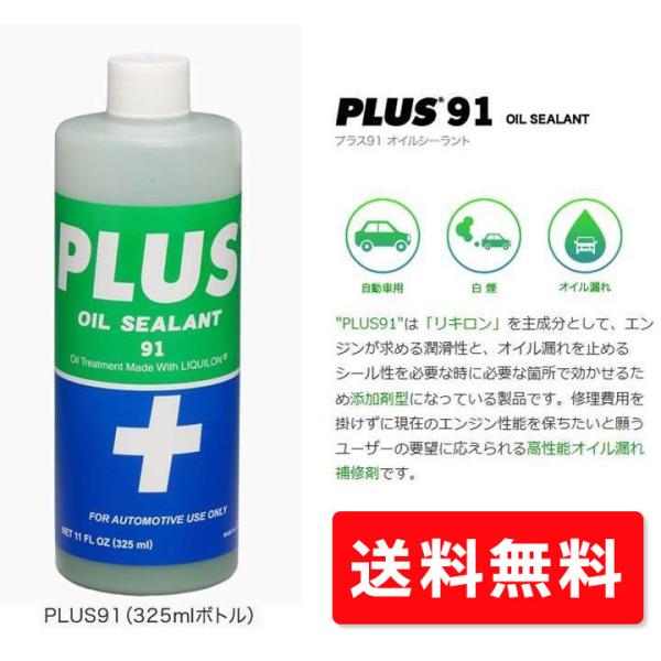 14時までのご注文で当日出荷いたします！(未入金・日・祝を除く)"PLUS91"は「リキロン」を主成分として、エンジンが求める潤滑性と、オイル漏れを止めるシール性を必要な時に必要な箇所で効かせるため添加剤型になっている製品です。修理費用を掛...