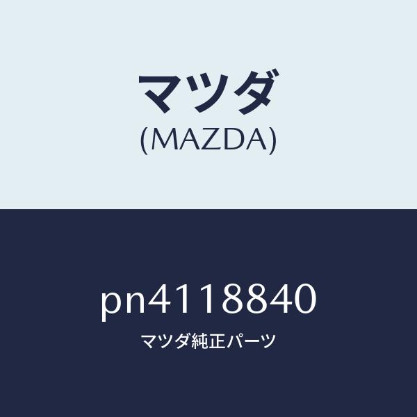 マツダ（MAZDA）センサーウオーターテンプ./マツダ純正部品/車種共通