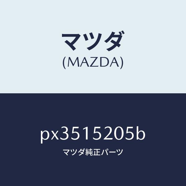 専用購入　　ホヤ　マダラ マツダ マツダ（MAZDA）キヤツプ ラジエーター/マツダ純正部品/車種