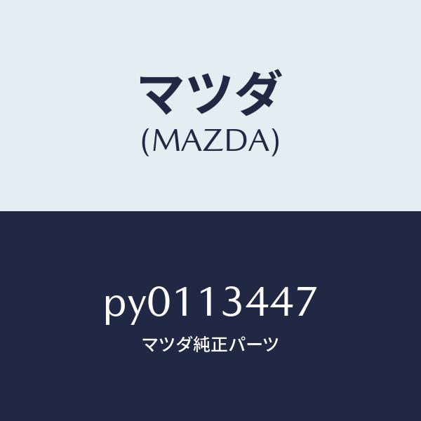 マツダ（Mazda） マツダ（MAZDA）クランプホース/マツダ純正部品/車種