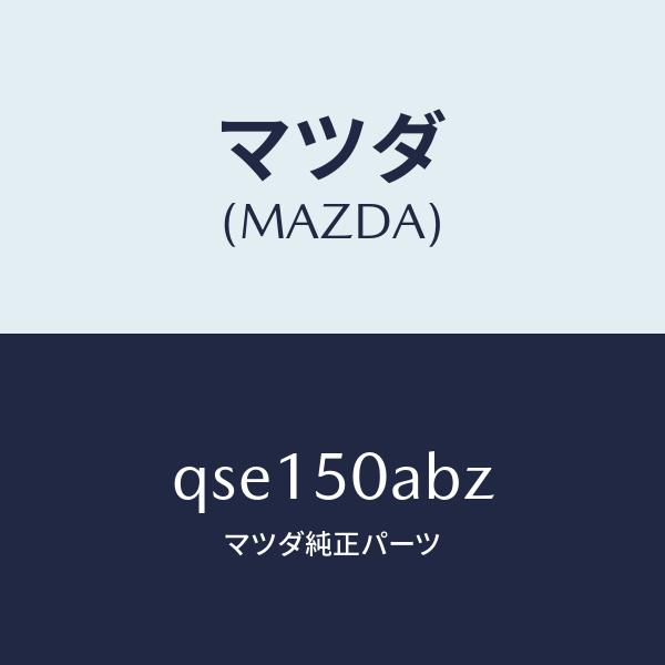マツダ（Mazda） マツダ（MAZDA）TOWINGEYEBRACKET/マツダ純正部品