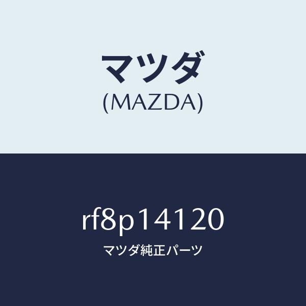マツダ（MAZDA）カバーオイルポンプ/マツダ純正部品/ボンゴ/オイル
