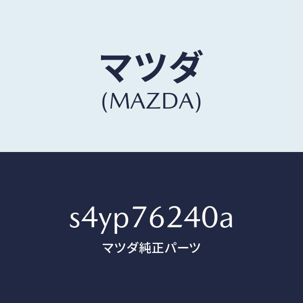 MAZDA マツダ つなぎ マツダスピード マツダ（Mazda） マツダ（MAZDA）サブ セツト フイラー キー/マツダ