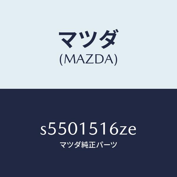 マツダ（MAZDA）バルブ ウオーター コントロール/マツダ純正部品/ボンゴ/クーリングシステム/S5501516ZE(S550-15-16ZE)