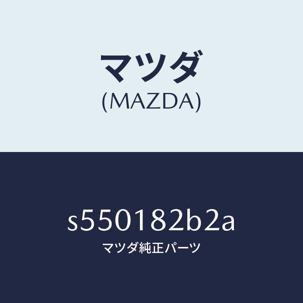 マツダ（Mazda） マツダ（MAZDA）センサー プレツシヤー/マツダ純正