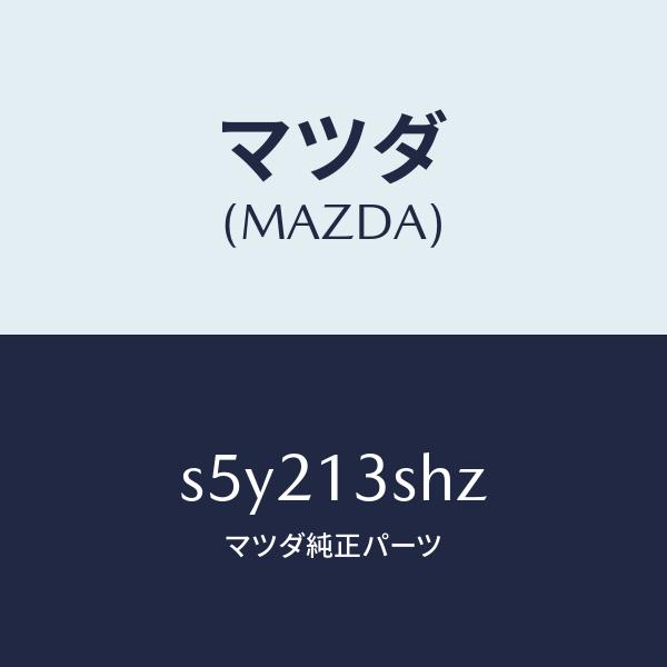 マツダ（Mazda） マツダ（MAZDA）インジエクター セツト/マツダ純正
