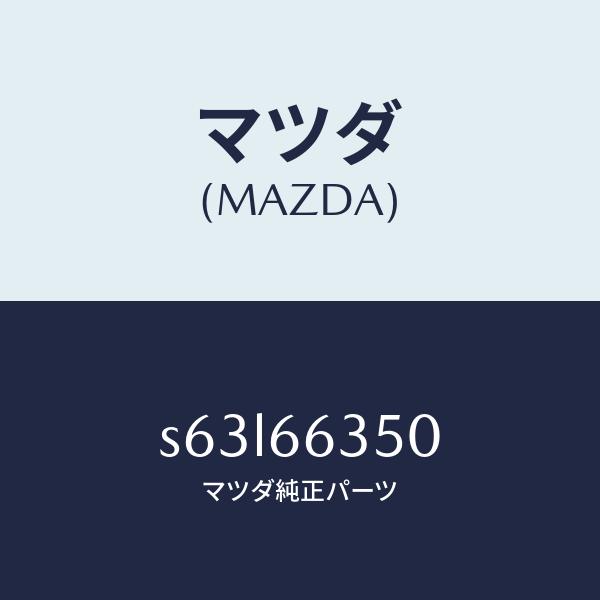 マツダ（MAZDA）スイツチ パワーウインド/マツダ純正部品/ボンゴ/PW