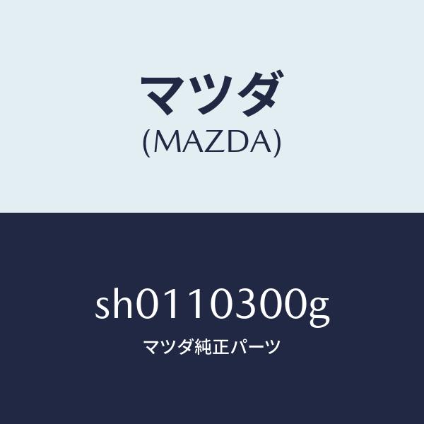 マツダ（MAZDA）ブロツクシリンダー/マツダ純正部品/ボンゴ/シリンダー