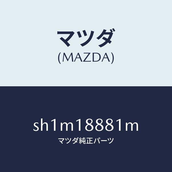 マツダ（Mazda） マツダ（MAZDA）モジユールパワートレインコントロ