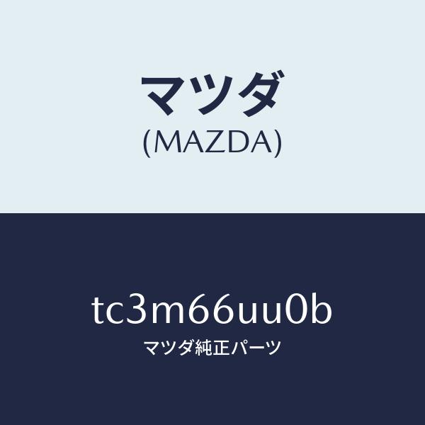 マツダMAZDAユニツト V/M/C/マツダ純正部品/CX系/KSJ166UU0