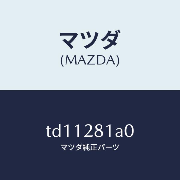 マツダ（Mazda） マツダ（MAZDA）ストツパーバンプ/マツダ純正部品